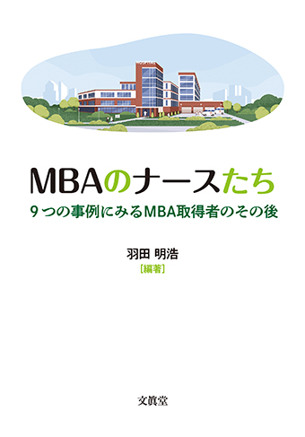 MBA のナースたち　9 つの事例にみるMBA 取得者のその後