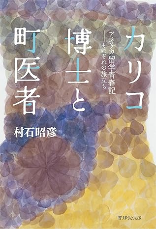 カリコ博士と町医者　アメリカ留学青春記　それぞれの旅立ち