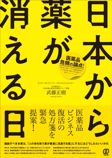 日本から薬が消える日